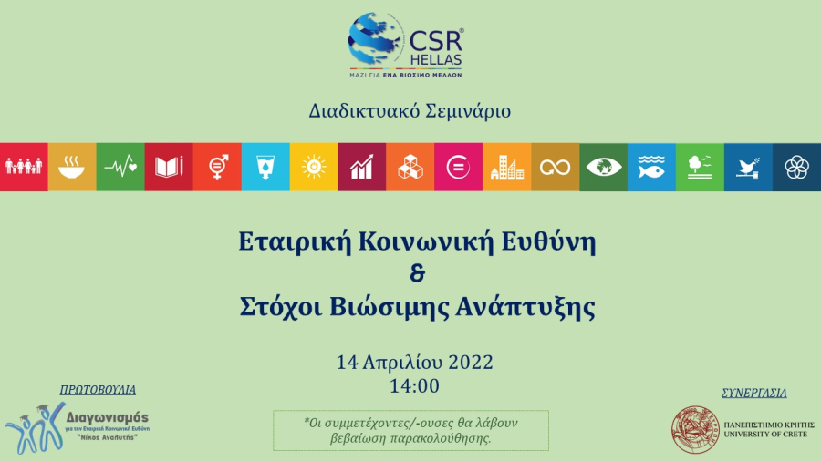 Διαδικτυακό σεμινάριο με θέμα «Εταιρική Κοινωνική Ευθύνη και Βιώσιμη Ανάπτυξη»